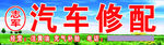 志军汽车修配