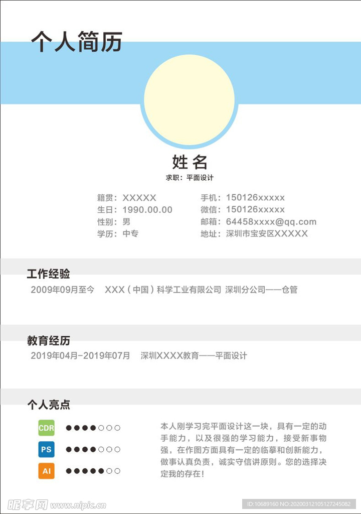 平面设计 简历