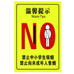 禁止吸烟