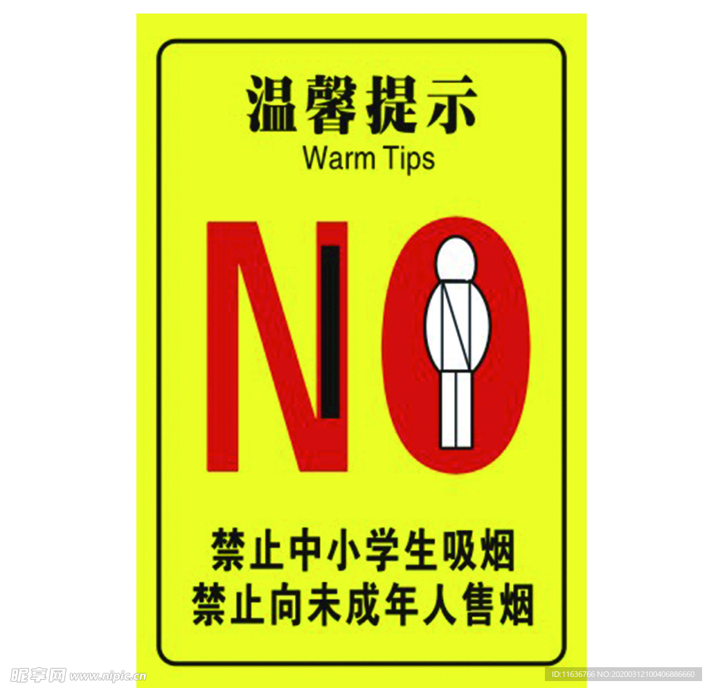 禁止吸烟