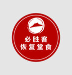 必胜客恢复堂食