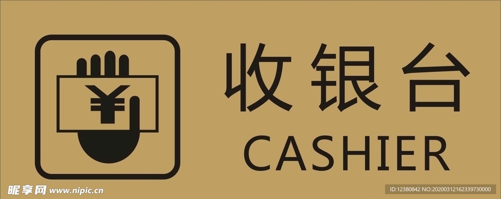 收银台