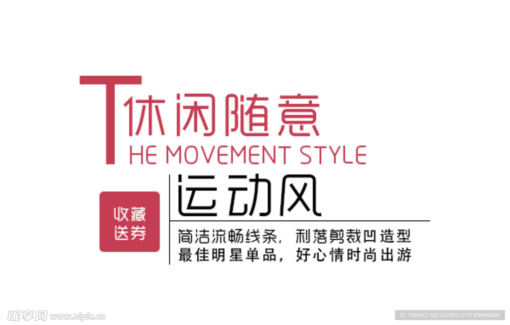 促销海报字体 字体排版 花式字