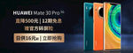 华为 Mate30 5G 手机