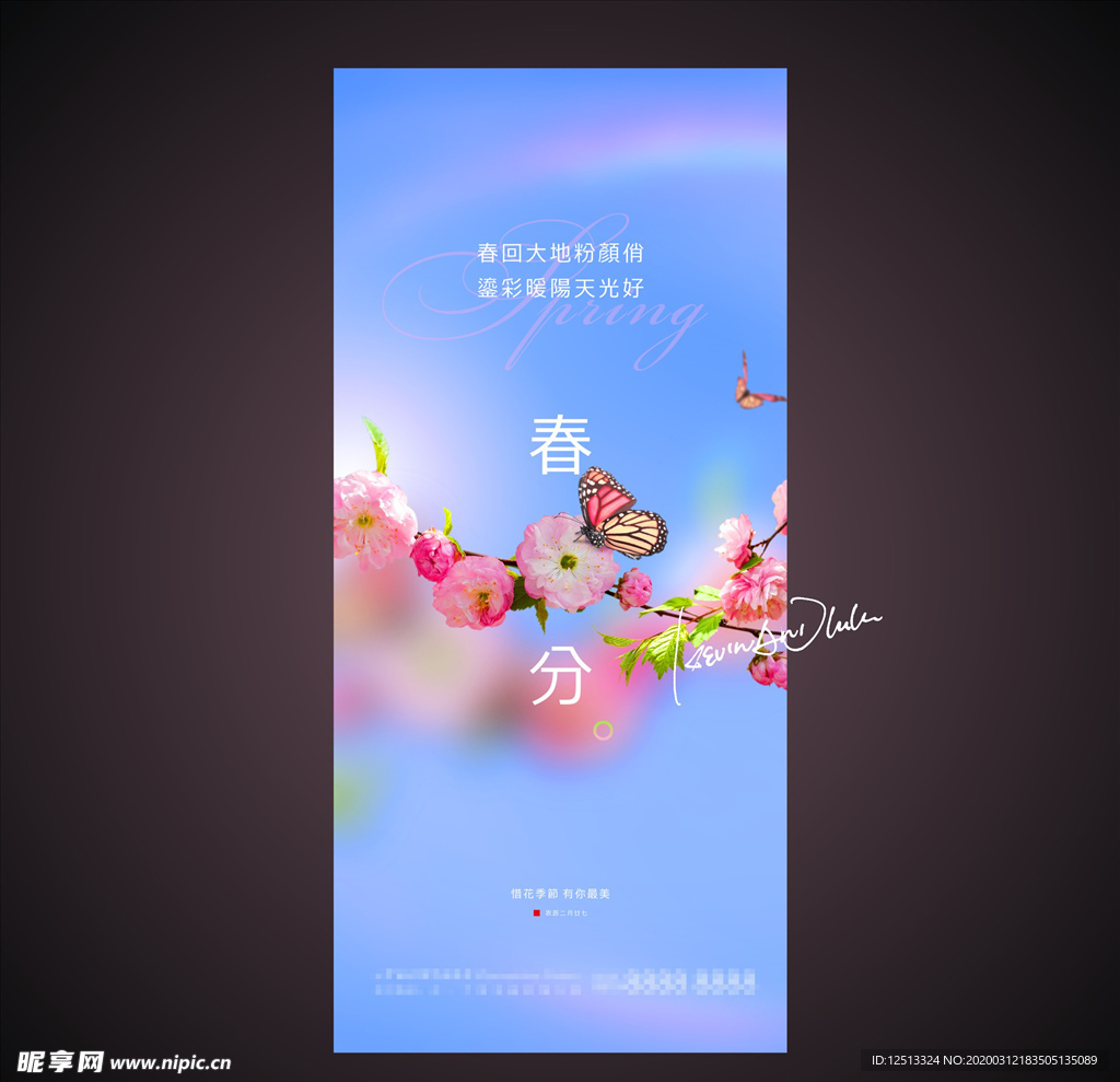 春分