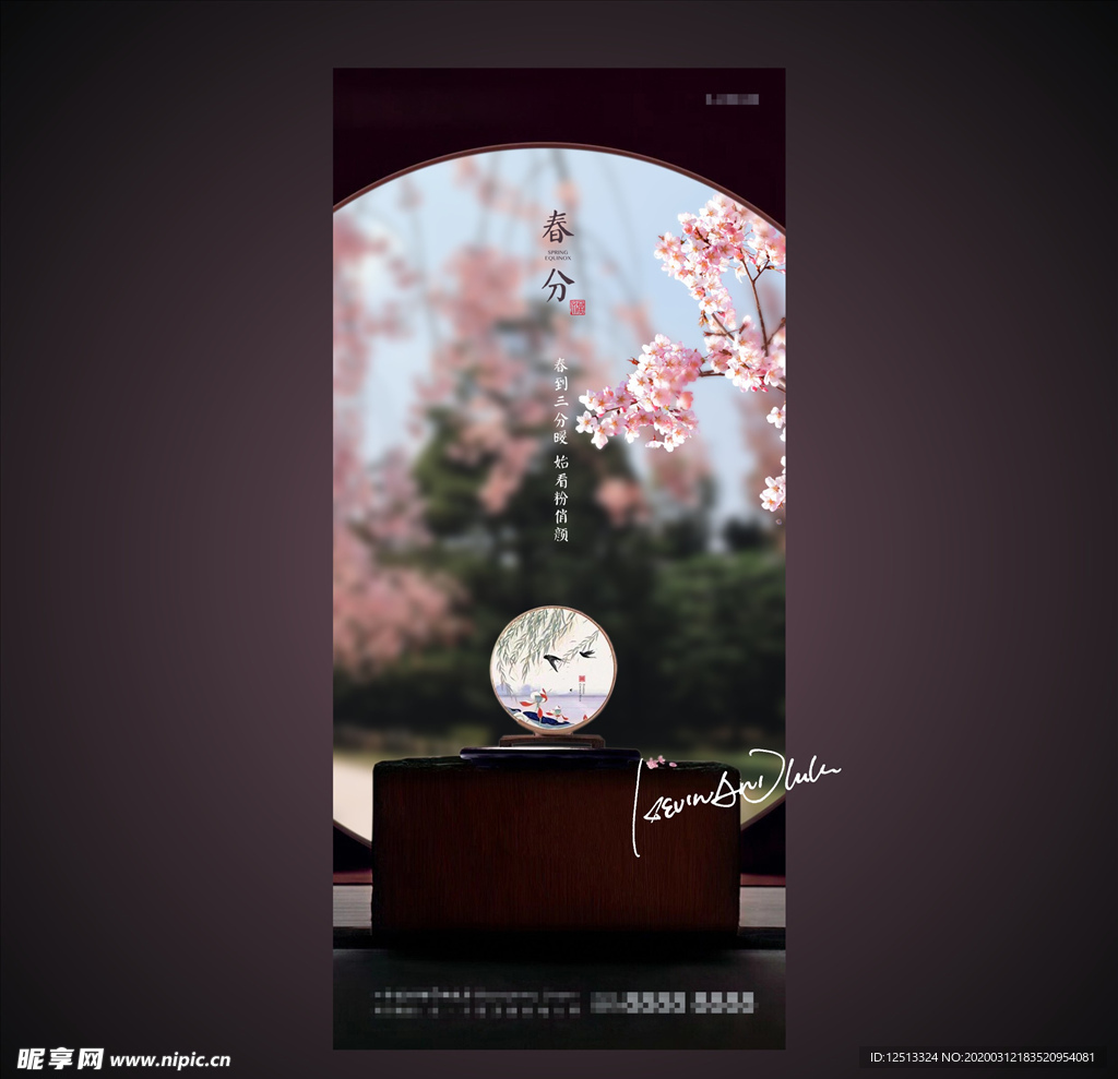 春分