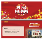 礼品兑换券