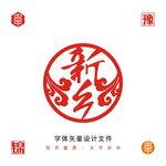 新乡