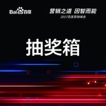 抽奖箱