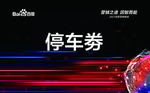 停车券