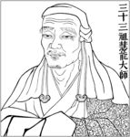 三十三祖慧能大師