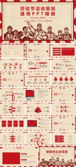 劳动节活动策划通用PPT