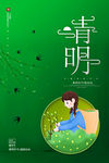 清明