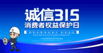 诚信315