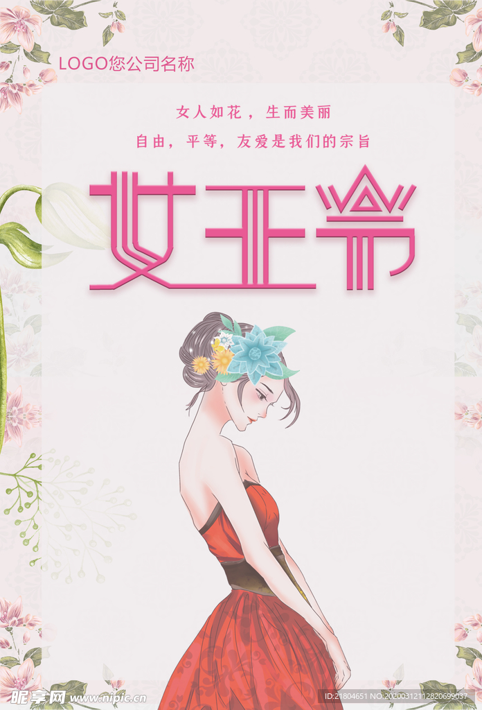 38女王节