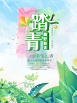 踏青