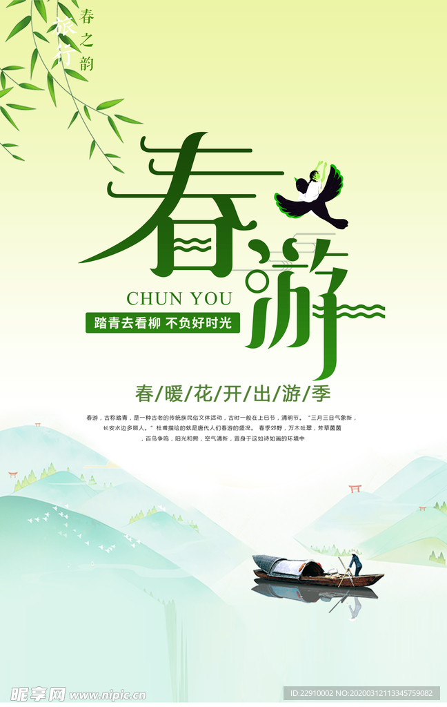 春游