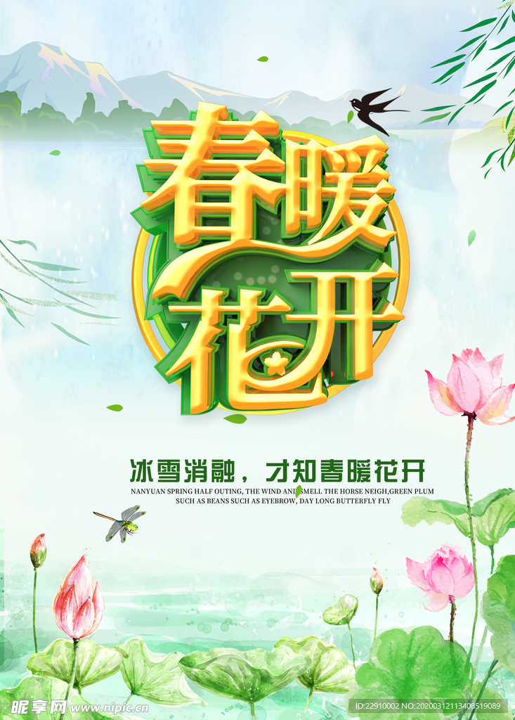春暖花开