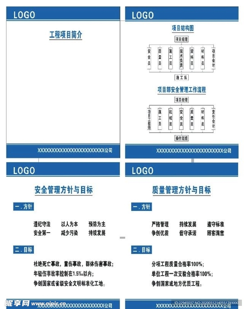 施工工地安全质量管理方针目标