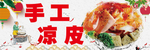 手工凉皮
