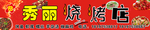 烧烤店
