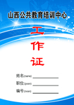 工作证