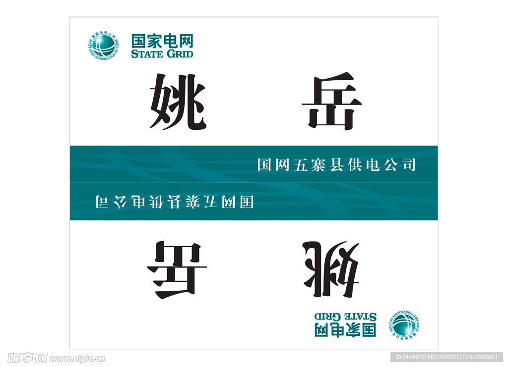 国网桌签