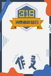 315 消费者权益日
