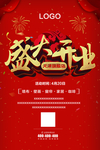 喜庆开业海报分层文件