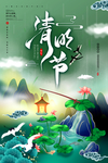 清明