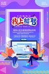 网上招聘