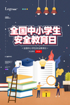 安全教育日