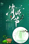 清明