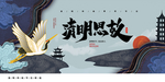 清明