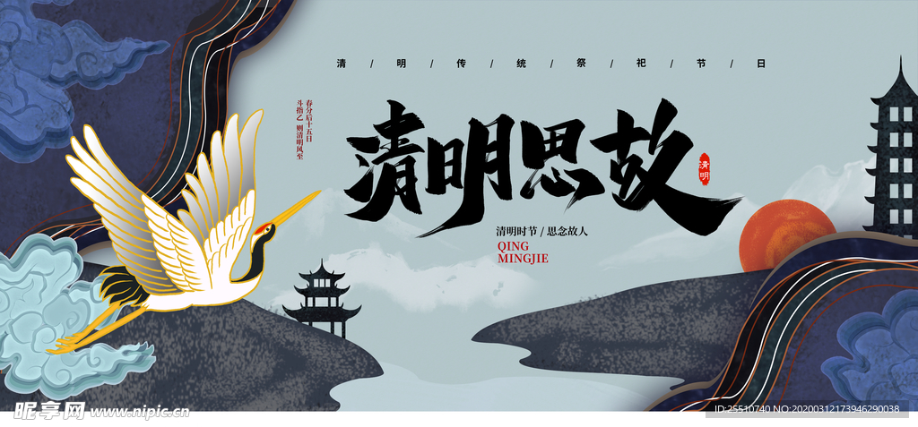 清明