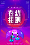 线上招聘