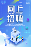 网上招聘