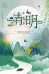 清明