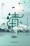 清明