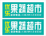 超市 水果 蔬菜 灯箱 牌匾