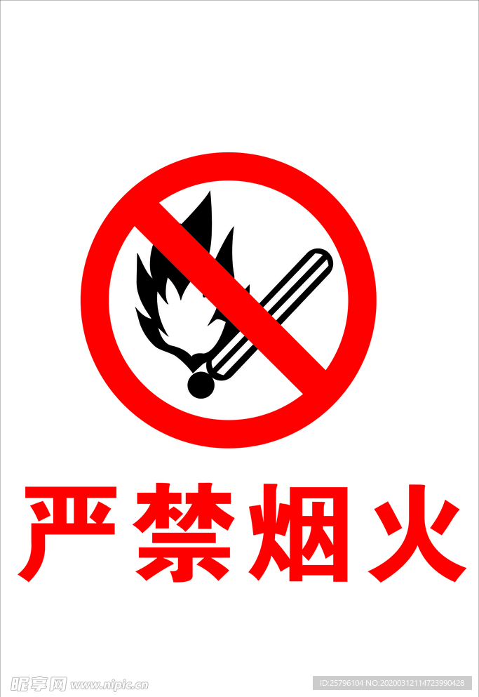 严禁烟火