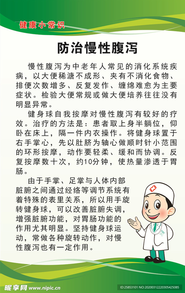 防治慢性腹泻