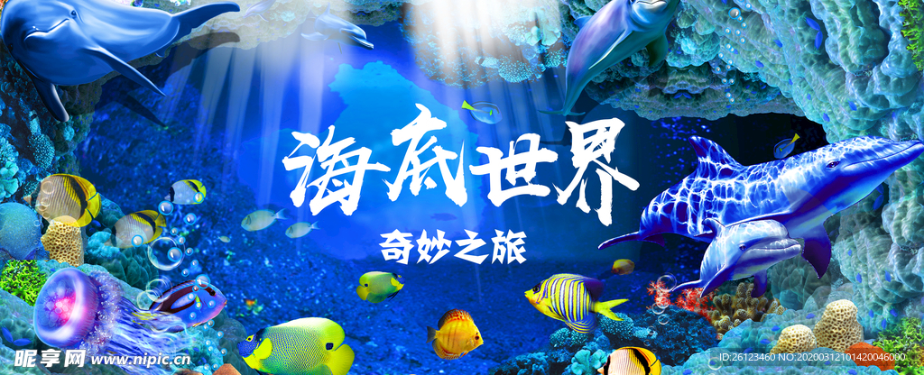 水族馆海底世界海报