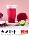 鲜榨火龙果汁