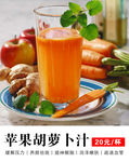 苹果胡萝卜汁