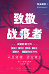 致敬战疫情者