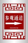 参观通道展牌