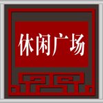 广场提示牌