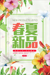 春夏新品