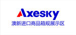 澳新进口商品箱柜展示区